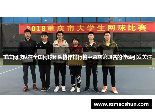 重庆网球队在全国网球团队协作排行榜中荣获第四名的佳绩引发关注
