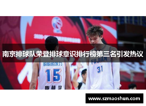 南京排球队荣登排球意识排行榜第三名引发热议