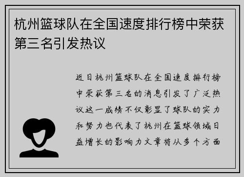 杭州篮球队在全国速度排行榜中荣获第三名引发热议