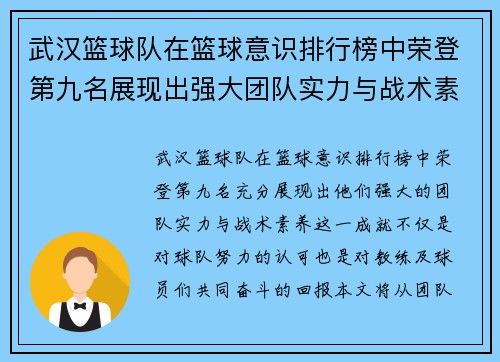 武汉篮球队在篮球意识排行榜中荣登第九名展现出强大团队实力与战术素养