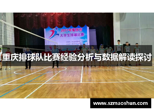 重庆排球队比赛经验分析与数据解读探讨