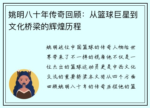 姚明八十年传奇回顾：从篮球巨星到文化桥梁的辉煌历程