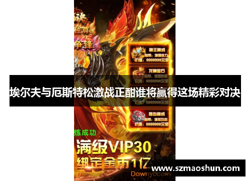 埃尔夫与厄斯特松激战正酣谁将赢得这场精彩对决