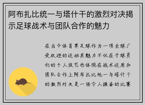 阿布扎比统一与塔什干的激烈对决揭示足球战术与团队合作的魅力