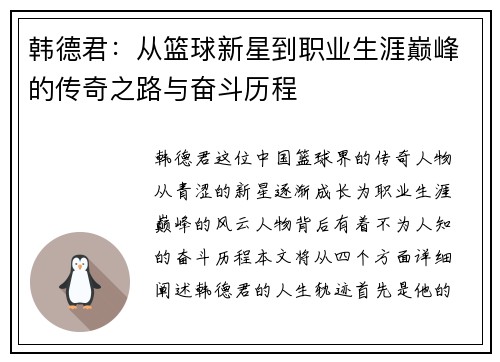韩德君：从篮球新星到职业生涯巅峰的传奇之路与奋斗历程