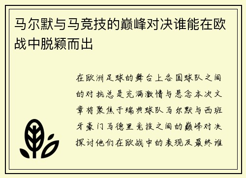 马尔默与马竞技的巅峰对决谁能在欧战中脱颖而出