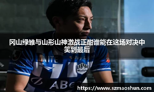 冈山绿雏与山形山神激战正酣谁能在这场对决中笑到最后