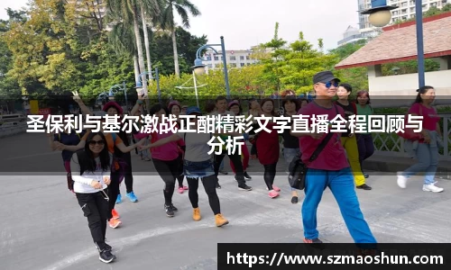 圣保利与基尔激战正酣精彩文字直播全程回顾与分析